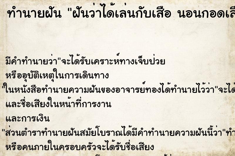 ทำนายฝัน ฝันว่าได้เล่นกับเสือ นอนกอดเสือ ตำราโบราณ แม่นที่สุดในโลก